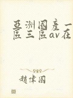亚洲国产一区二区三区av在线播放