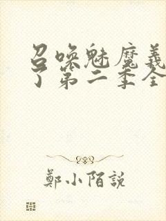 召唤魅魔义母来了第二季全集