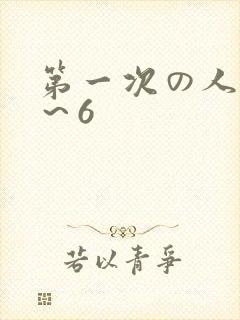 第一次の人妻1～6