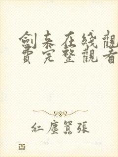 剑来在线观看免费完整观看