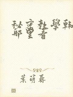 秘密教学韩漫在哪里看
