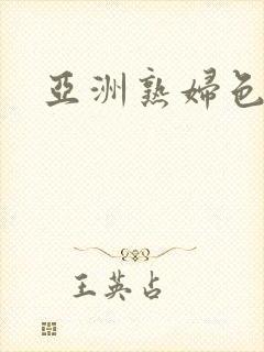 亚洲熟妇色多毛