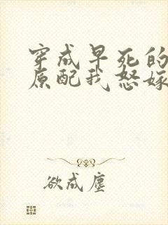 穿成早死的炮灰原配我怒嫁反派