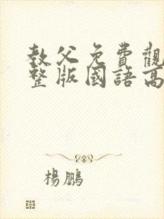 教父免费观看完整版国语高清有字幕