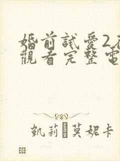 婚前试爱2在线观看完整电视剧免费播放
