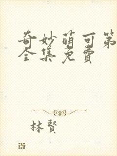 奇妙萌可第六季全集免费