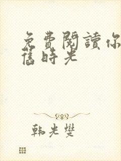 免费阅读你好,旧时光