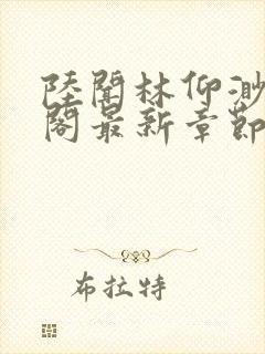 陆闻林仰渺笔趣阁最新章节封面