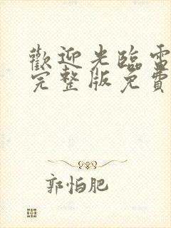 欢迎光临电视剧完整版免费观看高清