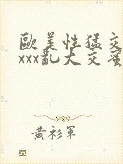 欧美性猛交xxxxx乱大交蜜桃