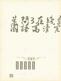 叶问3在线观看国语高清完整版封面