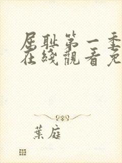 屈耻第一季动漫在线观看免费全集