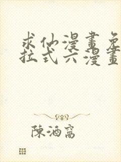 求仙漫画免费下拉式六漫画