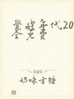 觉醒年代20集全免费