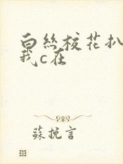 白丝校花扒腿让我c在