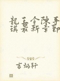 龙王令陈平苏雨琪最新章节免费阅读小说