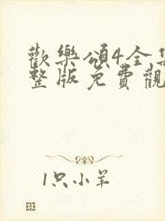 欢乐颂4全集完整版免费观看封面