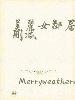 美丽女邻居3未删减