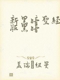 新黑暗圣经无修版黑暗