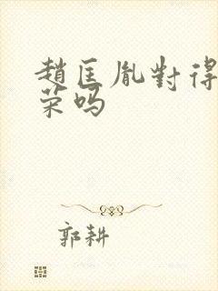 赵匡胤对得起柴荣吗