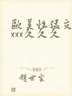 欧美性猛交xxxxx久久久