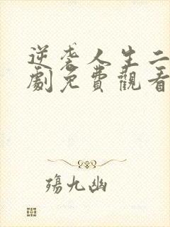 逆袭人生二狗短剧免费观看封面