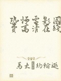 恐怖电影国语免费高清在线观看