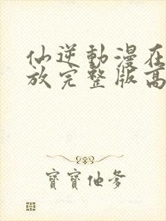 仙逆动漫在线播放完整版高清121