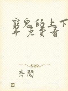 穷鬼的上下两千年 免费看