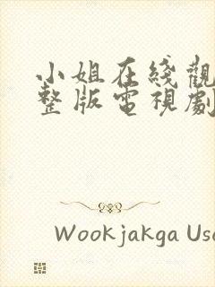 小姐在线观看完整版电视剧免费高清韩剧