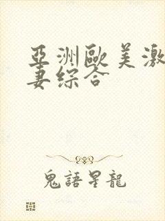 亚洲欧美激情人妻综合