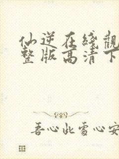 仙逆在线观看完整版高清下载