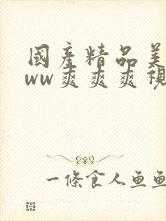 国产精品美女www爽爽爽视频多人伦乱