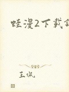 蛙漫2下载链接