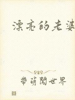 漂亮的老婆封面