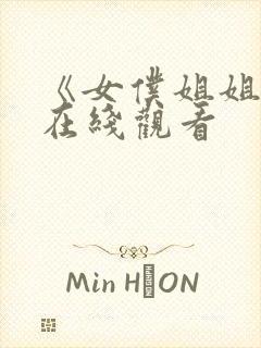 《女仆姐姐2》在线观看