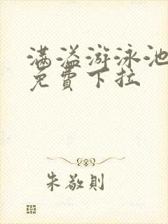 满溢游泳池漫画免费下拉