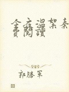 今夜温絮秦严免费阅读