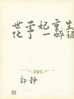 世子妃重生后黑化了 一醉琉月