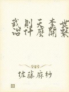 武则天李世民李治什么关系