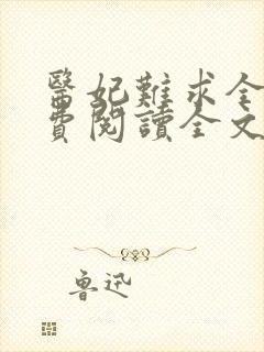 医妃难求全文免费阅读全文