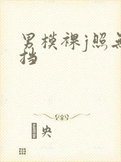 男模裸j照无遮挡