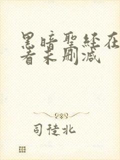 黑暗圣经在线观看未删减