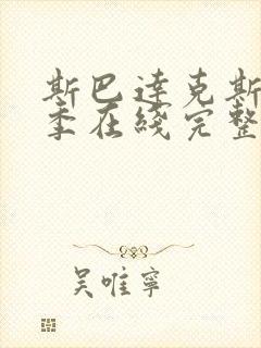 斯巴达克斯第一季在线完整高清