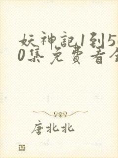 妖神记1到500集免费看全集封面