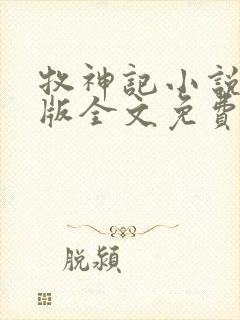 牧神记小说未删版全文免费阅读