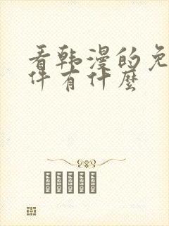 看韩漫的免费软件有什么