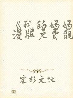 《我的妈妈》动漫版免费观看第一季