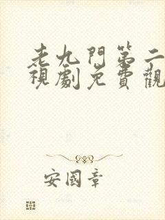 老九门第二部电视剧免费观看高清