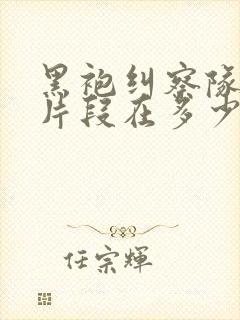 黑袍纠察队精彩片段在多少集